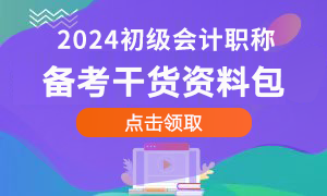 初级会计备考资料包