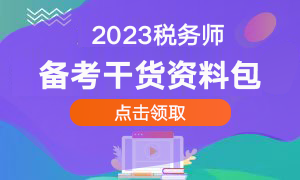 税务师备考干货资料包