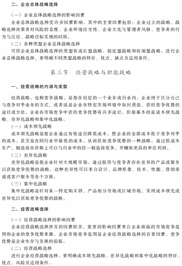 2018年高级会计师考试《高级会计实务》考试大纲（第一章）