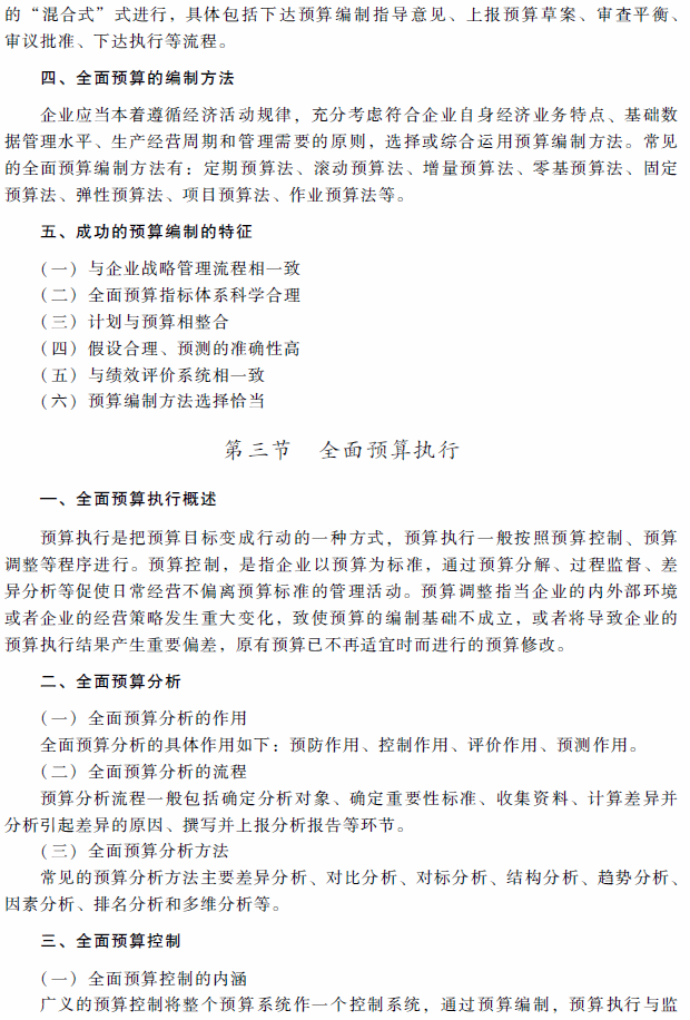 2018年高级会计师考试《高级会计实务》考试大纲（第三章）