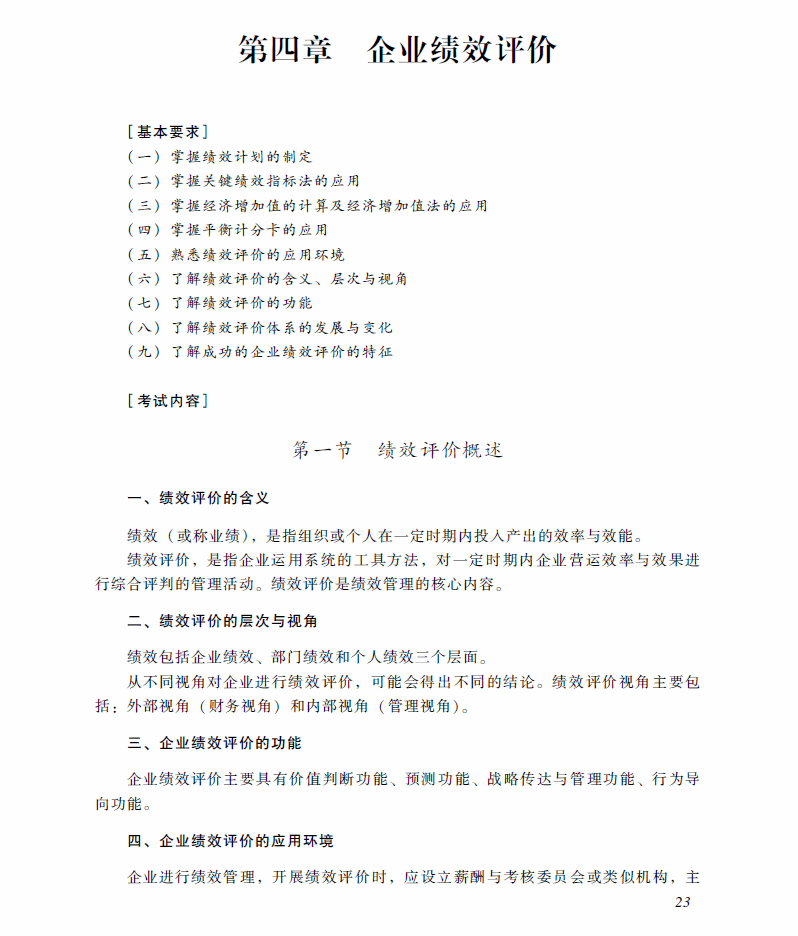 2018年高级会计师考试《高级会计实务》考试大纲（第四章）