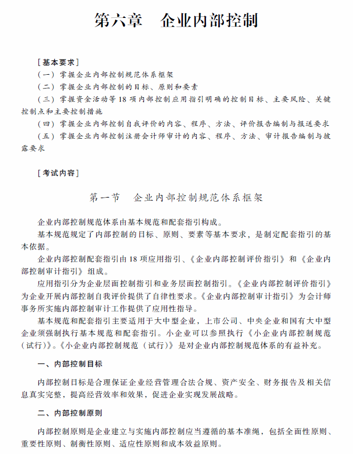 2018年高级会计师考试《高级会计实务》考试大纲（第六章）