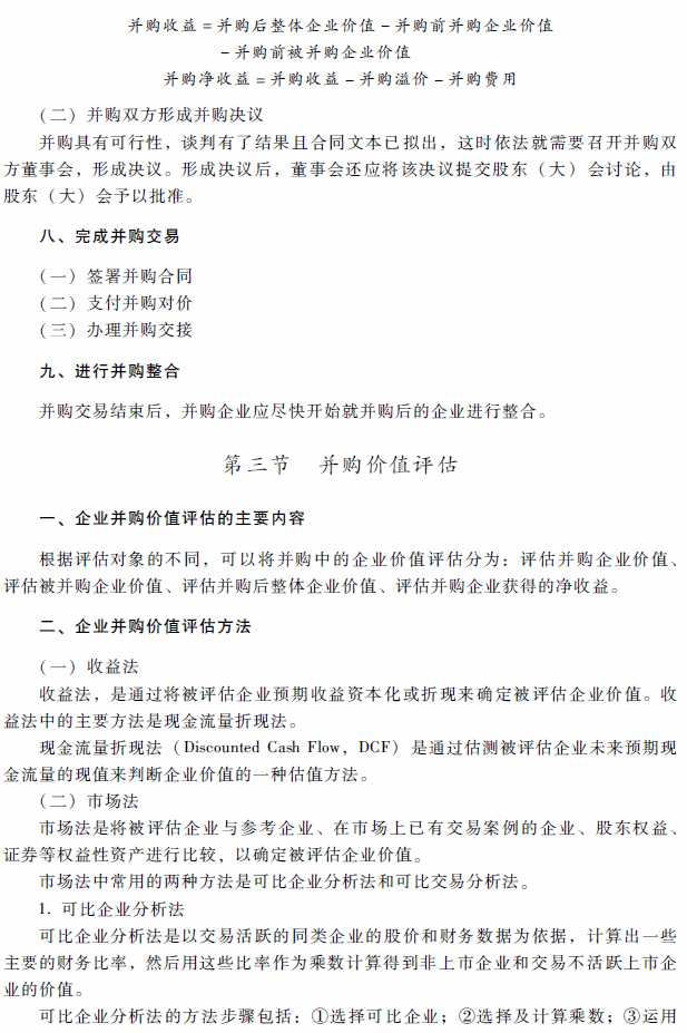 2018年高级会计师考试《高级会计实务》考试大纲（第八章）