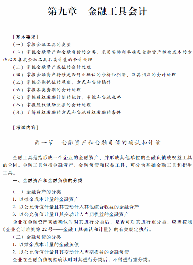 2018年高级会计师考试《高级会计实务》考试大纲（第九章）