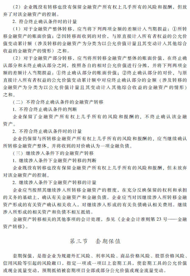 2018年高级会计师考试《高级会计实务》考试大纲（第九章）