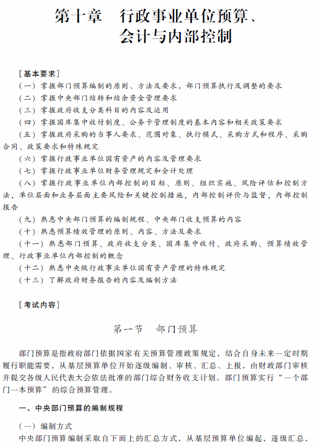 2018年高级会计师考试《高级会计实务》考试大纲（第十章）