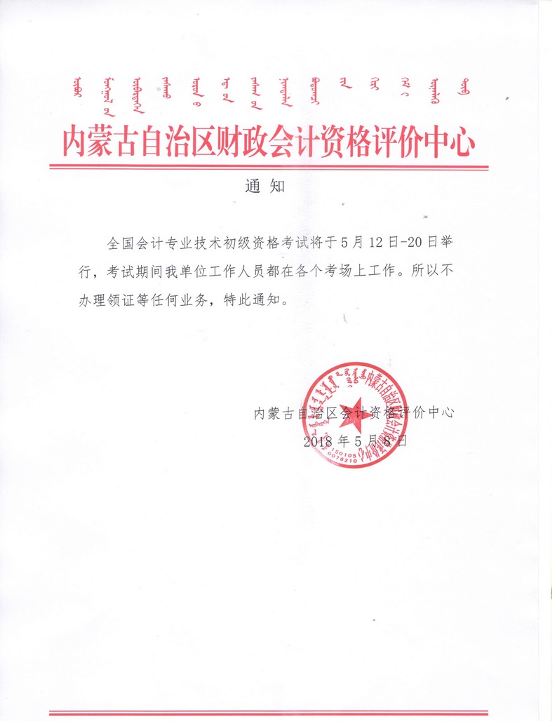 内蒙古自治区财政会计资格评价中心5月12日-20日不办理领证通知