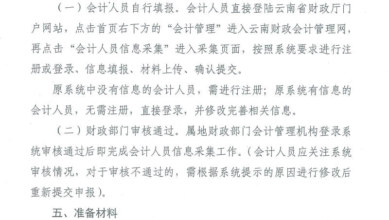 云南会计人员信息采集工作有关事项通知