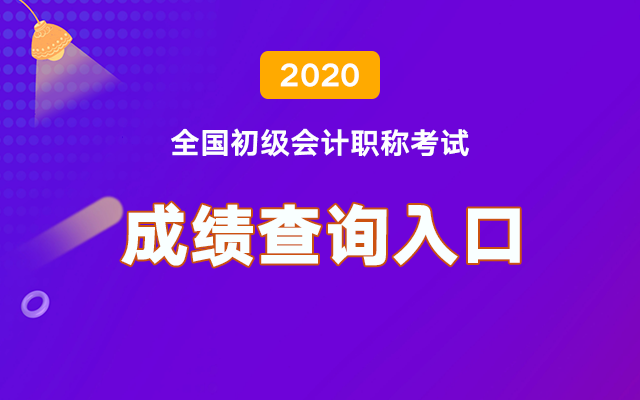 2020初级会计职称查分询凯发网官网入口