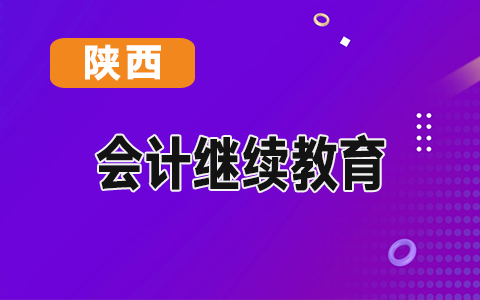 陕西省会计专业技术人员网络继续教育学习平台