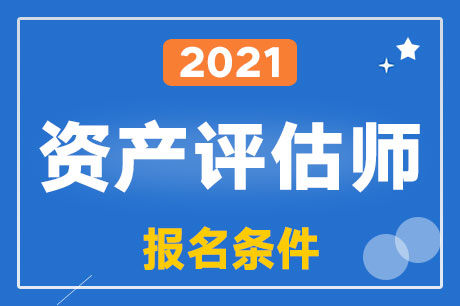 2021年资产评估师考试报名条件