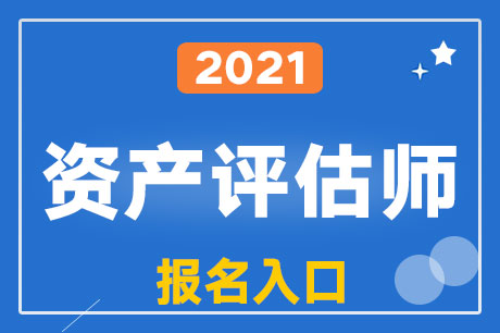 2021年资产评估师报名方式及入口