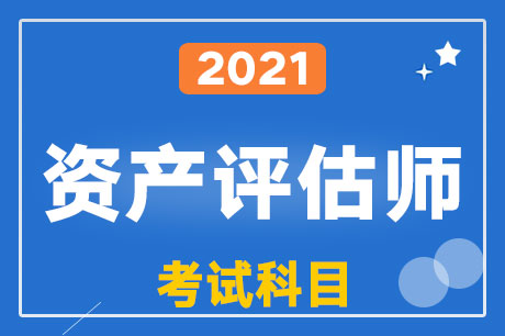 2021年资产评估师考试科目