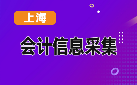 上海会计信息采集咨询电话