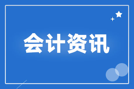 中注协：2021年1月1日起实施注册会计师非执业会员证书电子化