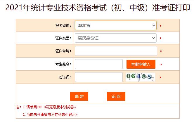 2021年湖北统计师考试准考证打印入口