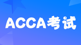 2022年acca在线注册申请流程