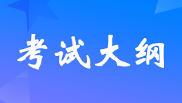 2022年初级经济师考试大纲-知识产权专业知识和实务