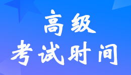 北京2024年高级会计师考试时间5月18日举行