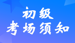 2022年初级会计考试考生进入考场须知