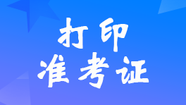 内蒙古2023年初级经济师准考证打印时间11月7日—11月12日