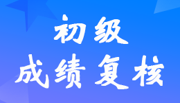 2023年初级会计职称考试成绩复核时间的公告汇总