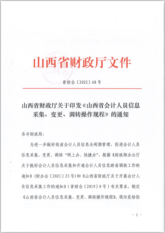 山西省会计人员信息采集、变更、调转操作规程的通知