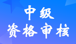 北京2022年中级会计考试资格审核时间10月25日-11月2日