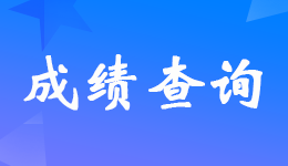 湖北2023年注册会计师考试成绩查询入口开通