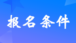 浙江2024年高级会计师报名条件具体要求是什么？