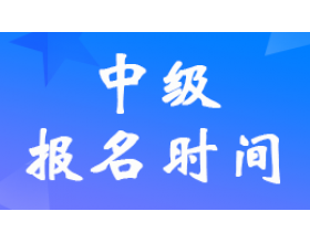 江苏公布2024中级会计报名时间6月12日-7月2日