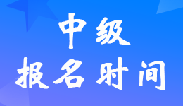 陕西2024年中级会计职称报名时间6月12日-7月2日