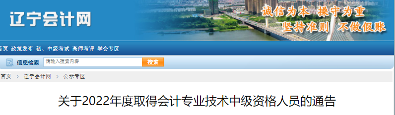 关于2022年度取得会计专业技术中级资格人员的通告