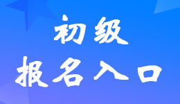 广东2024年高级会计师考试报名入口开通