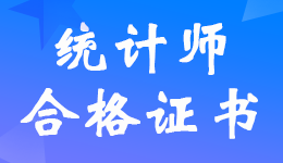 江苏2022年统计师考试（部分考区）合格人员名单