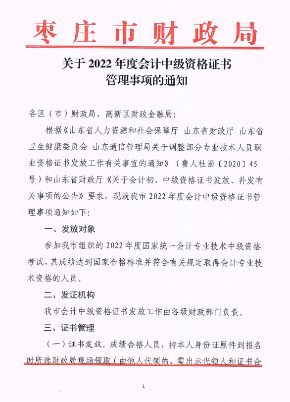 山东枣庄2022年中级会计考试合格证书领取时间的公告