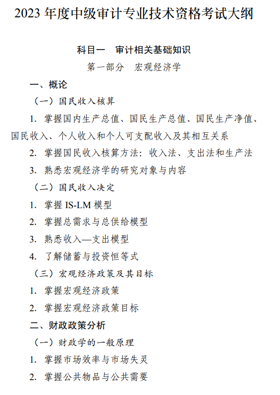 2023年度中级审计专业技术资格考试大纲