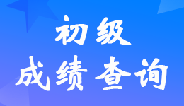 2024浙江初级会计证考试成绩查询入口