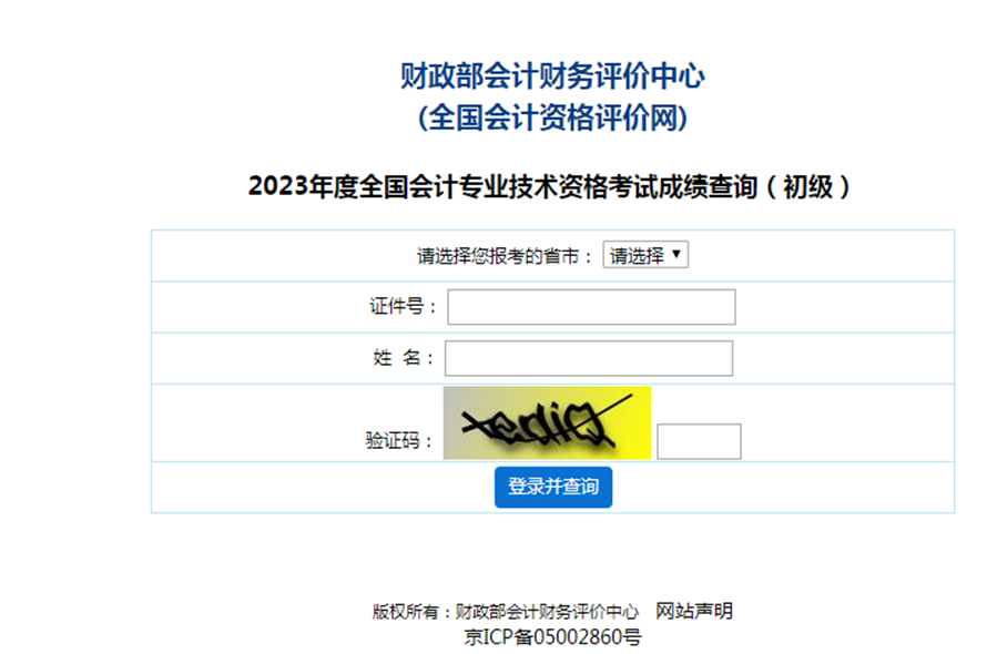 2023年初级会计成绩查询