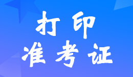 兵团2023年中级会计职称考试准考证打印入口已开通