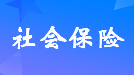 小微企业可以不交社保吗？