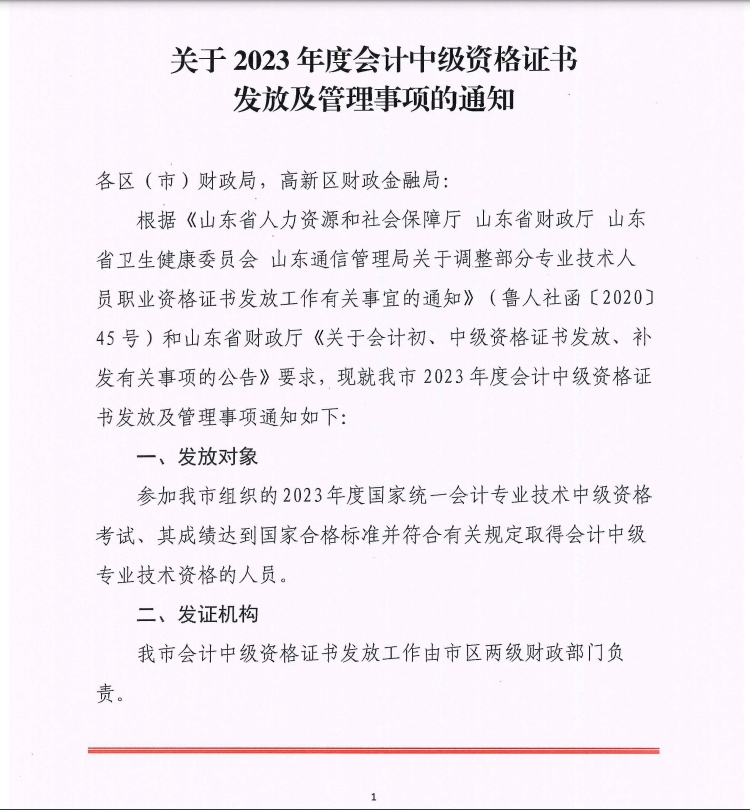 枣庄2023年中级会计职称合格证书发放时间的通知