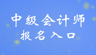 2024四川中级会计资格考试报名入口和流程