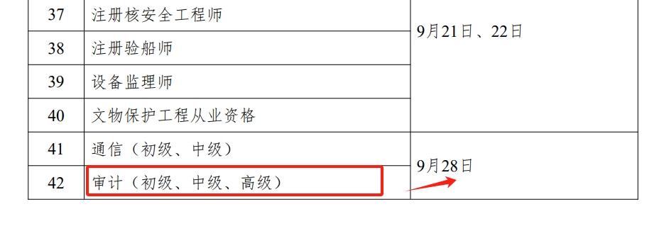 2024年审计师考试时间：9月28日