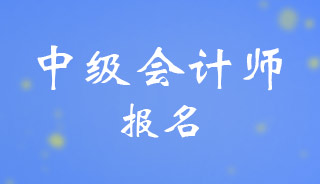 2024青海中级会计考试报名时间和报名流程