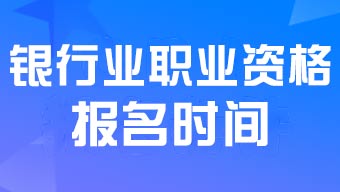 2024年下半年中级银行职业资格考试报名时间8月19日至9月27日17:00