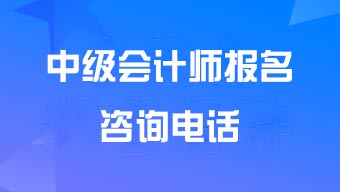 西藏中级会计考试报名咨询电话