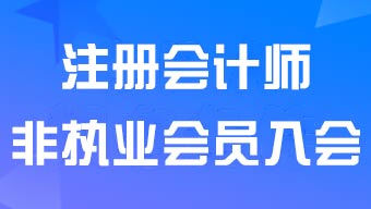 中国注册会计师协会非执业会员入会申请流程