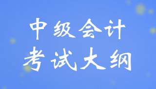 2024年中级会计师考试大纲具体内容的变动