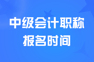 2024宁波考生中级会计考试报名从什么时间开始？